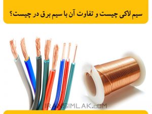 سیم لاکی چیست و تفاوت آن با سیم برق چیست؟