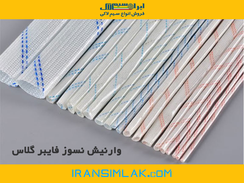 وارنیش نسوز فایبر گلاس