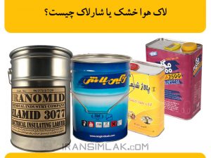 لاک هوا خشک شارلاک چیست