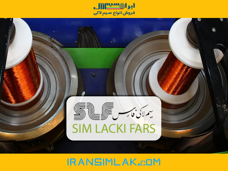 شرکت سیم لاکی فارس
