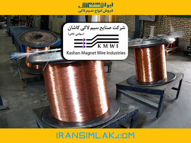 شرکت صنایع سیم لاکی کاشان