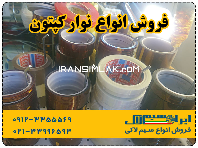 فروش انواع نوار کپتون
