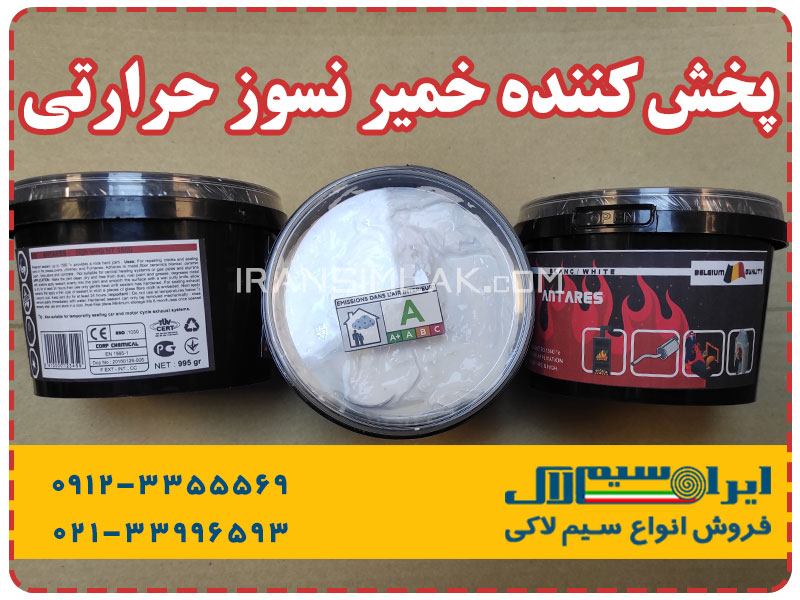 فروش خمیر نسوز حرارتی