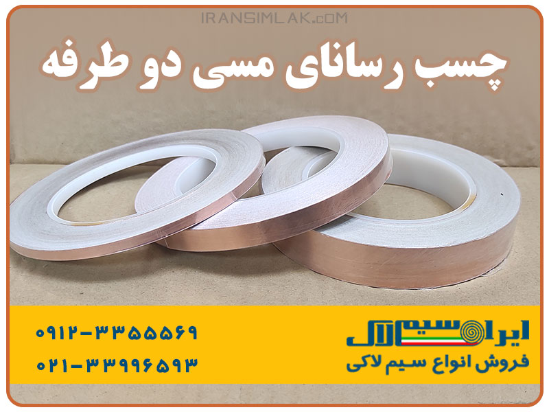 چسب رسانای مسی دو طرفه با خلوص 99.98٪. نوار بسیار رسانا الکتریکی با چسب اکریلیک حساس