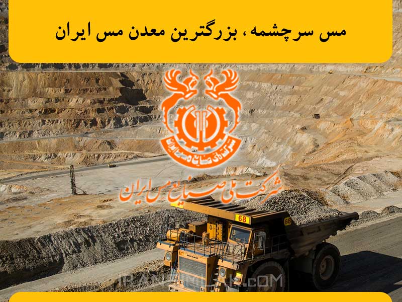 مس سرچشمه، بزرگترین معدن مس ایران