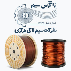 سیم لاکی زاگرس سیم
