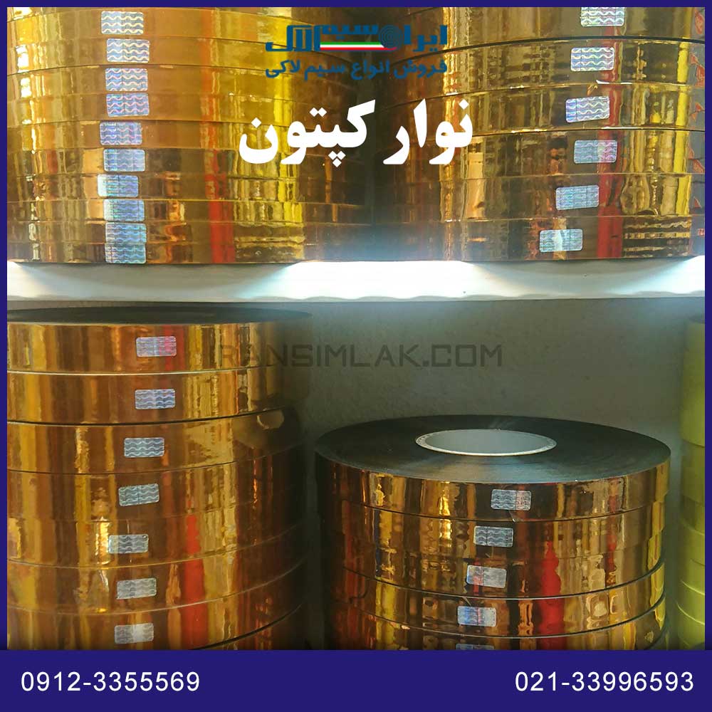 نوار کپتون نسوز